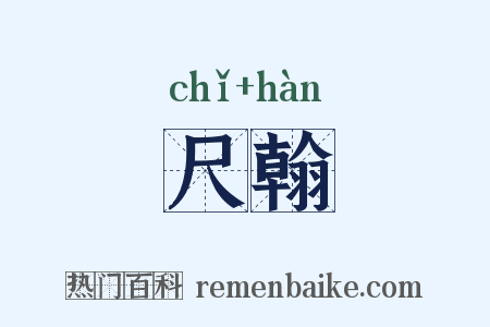 尺翰是什么意思的图片